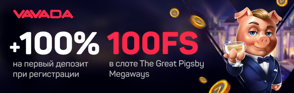 Вавада 100 фриспинов за регистрацию на сайте казино